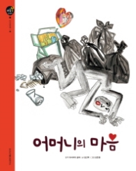 어머니의 마음 (마음봄 인성동화 - 효)
